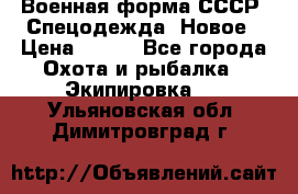 Военная форма СССР. Спецодежда. Новое › Цена ­ 200 - Все города Охота и рыбалка » Экипировка   . Ульяновская обл.,Димитровград г.